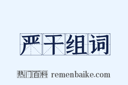 严干组词是什么意思的图片